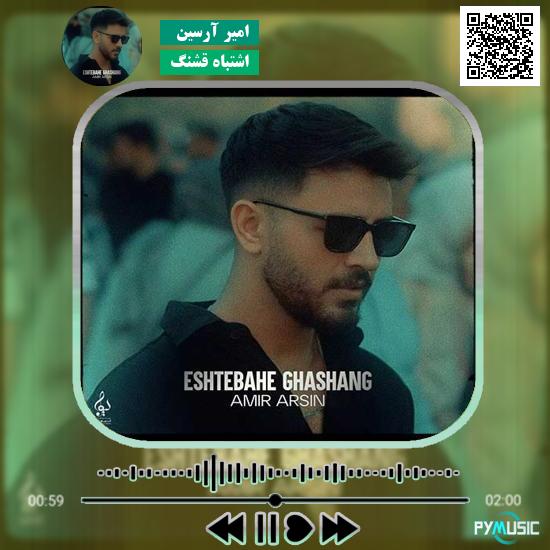 دانلود آهنگ اشتباه قشنگ امیر آرسین
